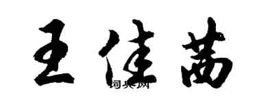 胡問遂王佳茜行書個性簽名怎么寫