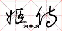 王冬齡姬侍草書怎么寫