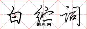 田英章白紵詞行書怎么寫