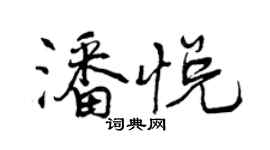 曾慶福潘悅行書個性簽名怎么寫