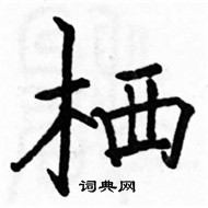 駱恆光寫的硬筆楷書棲