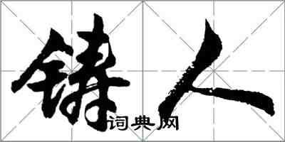 胡問遂鑄人行書怎么寫