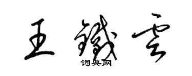 梁錦英王鐵雲草書個性簽名怎么寫