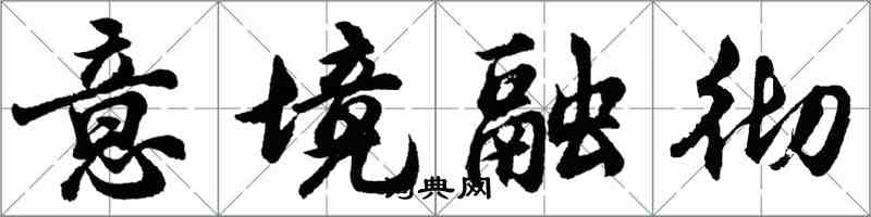 胡問遂意境融徹行書怎么寫