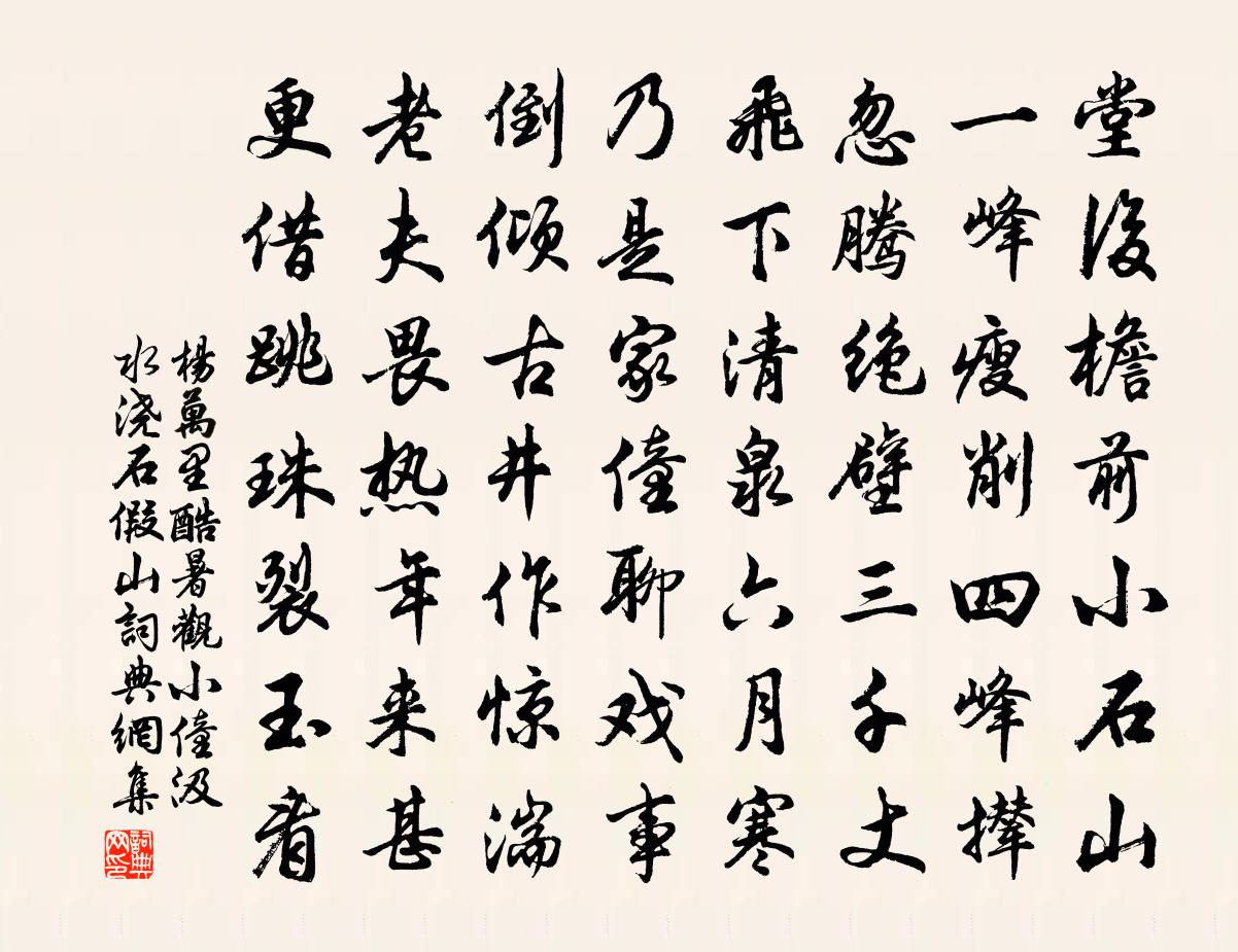 楊萬里酷暑觀小僮汲水澆石假山書法作品欣賞