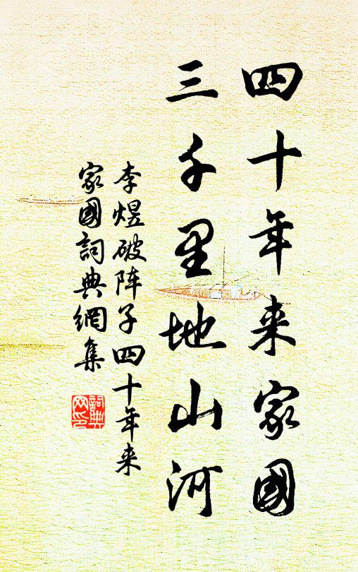 李煜四十年來家國,三千里地山河書法作品欣賞
