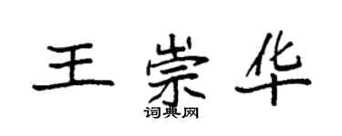 袁強王崇華楷書個性簽名怎么寫