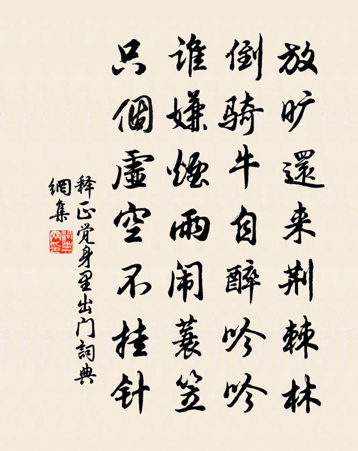 釋正覺身里出門書法作品欣賞