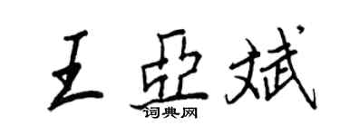 王正良王亞斌行書個性簽名怎么寫
