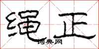 柯春海繩正隸書怎么寫