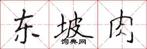 侯登峰東坡肉楷書怎么寫