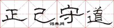 駱恆光正己守道隸書怎么寫