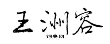 曾慶福王洲容行書個性簽名怎么寫