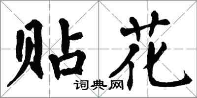 翁闓運貼花楷書怎么寫