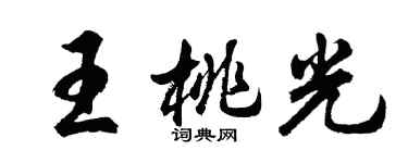 胡問遂王桃光行書個性簽名怎么寫