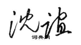 駱恆光沈誼草書個性簽名怎么寫