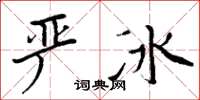 周炳元嚴冰楷書怎么寫