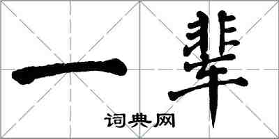 翁闓運一輩楷書怎么寫