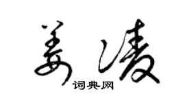 梁錦英姜凌草書個性簽名怎么寫