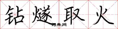 荊霄鵬鑽燧取火楷書怎么寫