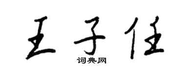 王正良王子任行書個性簽名怎么寫