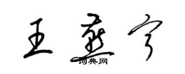 梁錦英王燕寧草書個性簽名怎么寫