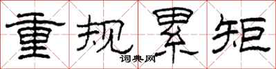 柯春海重規累矩隸書怎么寫