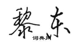 駱恆光黎東行書個性簽名怎么寫