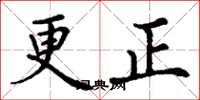 丁謙更正楷書怎么寫