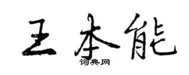 曾慶福王本能行書個性簽名怎么寫