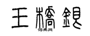 曾慶福王橋銀篆書個性簽名怎么寫