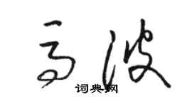 駱恆光馬波草書個性簽名怎么寫