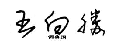 朱錫榮王向勝草書個性簽名怎么寫
