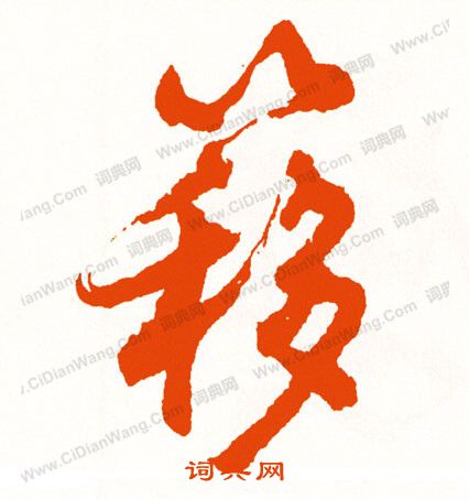 繰篆書書法_繰字書法_篆書字典