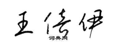 梁錦英王倍伊草書個性簽名怎么寫