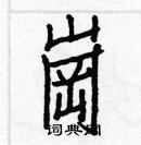 白克儉寫的硬筆楷書崗