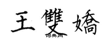 何伯昌王雙嬌楷書個性簽名怎么寫