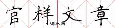 侯登峰官樣文章楷書怎么寫