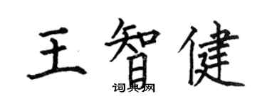 何伯昌王智健楷書個性簽名怎么寫