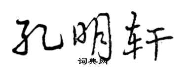 曾慶福孔明軒行書個性簽名怎么寫