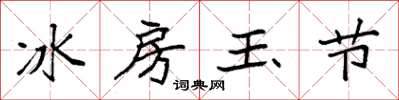 袁強冰房玉節楷書怎么寫