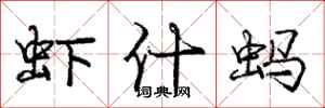 龐中華蝦什螞行書怎么寫