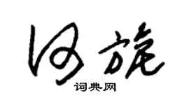 朱錫榮何旎草書個性簽名怎么寫