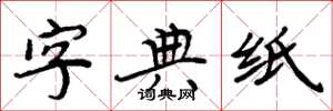 周炳元字典紙楷書怎么寫