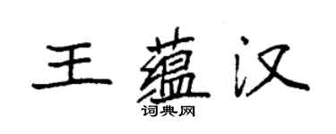 袁強王蘊漢楷書個性簽名怎么寫