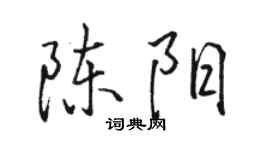駱恆光陳陽行書個性簽名怎么寫