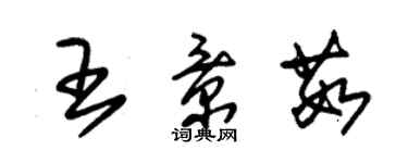 朱錫榮王景茹草書個性簽名怎么寫