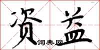 周炳元資益楷書怎么寫