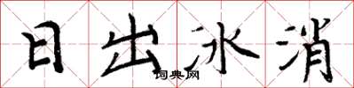 周炳元日出冰消楷書怎么寫