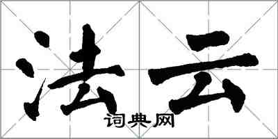 翁闓運法雲楷書怎么寫